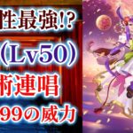 【ロマサガRS】陰属性最強の単体火力！ 零姫 幻術連唱 ランク99にして使ってみた スタイルレベル50 錬成武器 人間102% サガフロ1 ロマンシングサガリユニバース