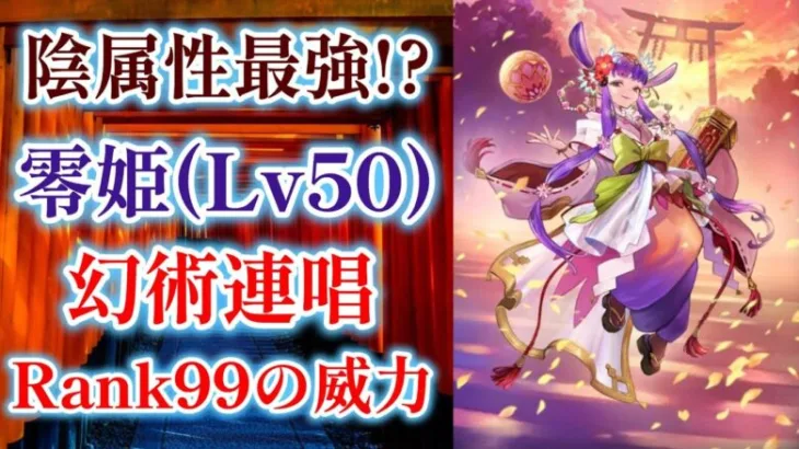 【ロマサガRS】陰属性最強の単体火力！ 零姫 幻術連唱 ランク99にして使ってみた スタイルレベル50 錬成武器 人間102% サガフロ1 ロマンシングサガリユニバース