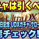 【ロマサガＲＳ】ガチャは引くべき？「RS1発売日記念 UDXガチャ クローディア編」 ザックリ性能チェックのコーナー！【ロマサガリユニバース】【ロマンシングサガリユニバース】