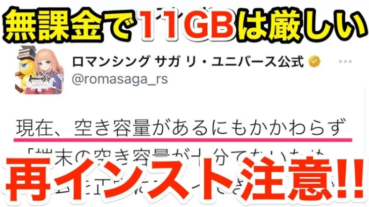 【ロマサガRS】無課金で11GBは厳しい‼︎再インストールでデータ消滅⁉︎【無課金おすすめ攻略】