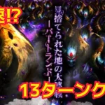 【ロマサガRS】おそらく最速!?バートランド大連戦13ターンクリア