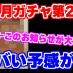 【ロマサガRS】お正月第2弾ガチャが来ます！目玉はあの超人気キャラだと予言【ロマンシング サガ リユニバース】