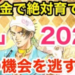 【ロマサガRS】無課金で絶対育てろ「突」2023‼︎この機会を逃すな‼︎【無課金おすすめ攻略】