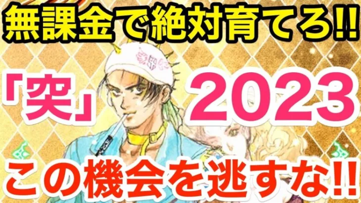 【ロマサガRS】無課金で絶対育てろ「突」2023‼︎この機会を逃すな‼︎【無課金おすすめ攻略】