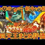 【ロマサガRS・四天王】これが頂上決戦？　20230111ゆっくりのSSキャラ紹介～お正月ガチャ第２弾（水竜、フレイムタイラント、タイニィフェザー、アディリス性能＆評価）【ロマサガ リユニバース】