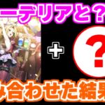 【ロマサガRS】新世代軽減パーティ！コーデリアと4周年のあのキャラが相性が抜群だった【ロマンシング サガ リユニバース】