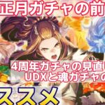 【ロマサガRS】正月ガチャきたけど　4周年のガチャ本当に引かなくて大丈夫？　オススメキャラと　UDXと魂ガチャのオススメも