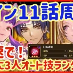 【ロマサガRS】＃52●メイン11話爆速周回！一気に3人オート技ランク上げ解説【ロマンシングサガリユニバース】