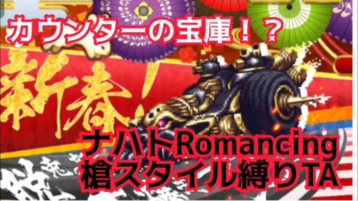 【ロマサガRS】ナハトズィーガーRomancing槍スタイル縛りTA（疑似幻闘場）