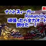 全力オート ナハトズィーガーRomancing攻略！【ロマサガRS】【無課金】