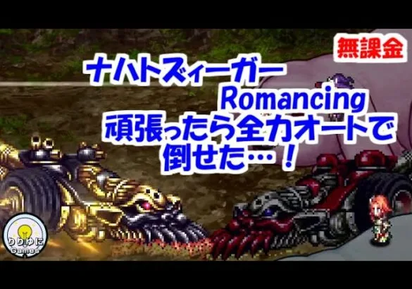 全力オート ナハトズィーガーRomancing攻略！【ロマサガRS】【無課金】