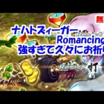 新春！脱兎の如き大爆走ナハトズィーガーRomancing攻略！【ロマサガRS】【無課金】