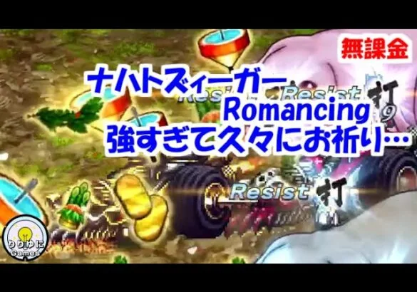 新春！脱兎の如き大爆走ナハトズィーガーRomancing攻略！【ロマサガRS】【無課金】