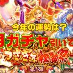 【ロマサガrs】今年の運気を試す！正月(＋アルファ)ガチャ