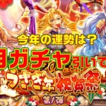 【ロマサガrs】今年の運気を試す！正月(＋アルファ)ガチャ