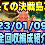 【ロマサガＲＳ】最果ての決戦島リニューアルver第26回攻略！（20230109～）私の報酬全回収編成ご紹介！【ロマサガリユニバース】【ロマンシングサガリユニバース】