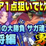 【ロマサガＲＳ】マリア1点狙いでﾋｸｿﾞｰ!!旧正月の大勝負 サガ魂ガチャ 勇将編！【ロマサガリユニバース】【ロマンシングサガリユニバース】