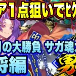 【ロマサガＲＳ】マリア1点狙いでﾋｸｿﾞｰ!!旧正月の大勝負 サガ魂ガチャ 勇将編！【ロマサガリユニバース】【ロマンシングサガリユニバース】