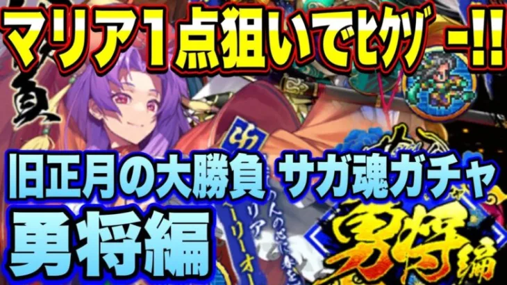 【ロマサガＲＳ】マリア1点狙いでﾋｸｿﾞｰ!!旧正月の大勝負 サガ魂ガチャ 勇将編！【ロマサガリユニバース】【ロマンシングサガリユニバース】