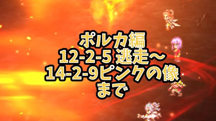 12-2-5 逃走〜14-2-9ピンクの像まで ロマサガリユニバースプレイ動画