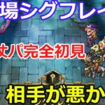 【ロマサガＲＳ】幻闘場シグフレイ25　杖パ完全初見で挑戦！