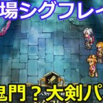 【ロマサガＲＳ】幻闘場シグフレイ25　鬼門？大剣パ攻略！