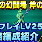 【ロマサガＲＳ】斧の戦録 追憶の幻闘場 シグフレイLV25攻略！【ロマサガリユニバース】【ロマンシングサガリユニバース】