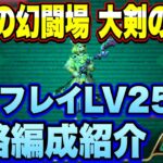 【ロマサガＲＳ】大剣の戦録 追憶の幻闘場 シグフレイLV25攻略！【ロマサガリユニバース】【ロマンシングサガリユニバース】