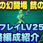 【ロマサガＲＳ】銃の戦録 追憶の幻闘場 シグフレイLV25攻略！【ロマサガリユニバース】【ロマンシングサガリユニバース】