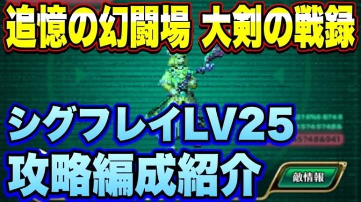 【ロマサガＲＳ】大剣の戦録 追憶の幻闘場 シグフレイLV25攻略！【ロマサガリユニバース】【ロマンシングサガリユニバース】