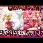 【ロマサガRS】最高高耐久＆超火力アタッカー！新シルバー編ガチャは引くべきか？不詳細に評価してみた【ロマンシング サガ リユニバース】