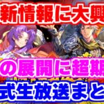 【ロマサガRS】実はかなり熱かったよね！？内容がかなり濃かった公式生放送の内容まとめ【ロマンシング サガ リユニバース】