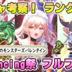 【ロマサガRS】魅惑のモンスターズバレンタイン「フルフル編」ガチャは引くべき！？ キャラランク付けでキャラ考察【ロマンシング サガ リユニバース】