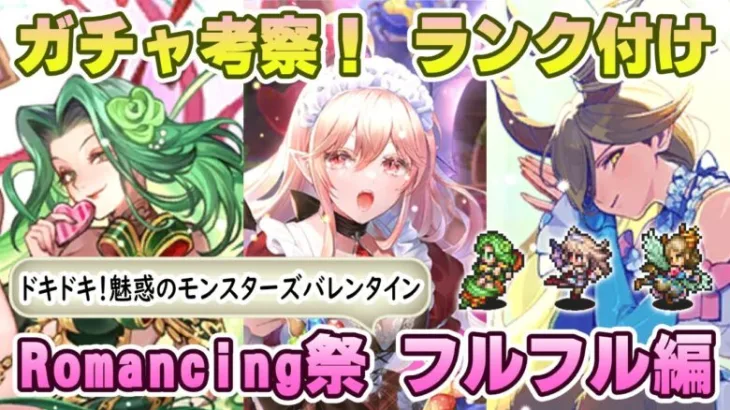 【ロマサガRS】魅惑のモンスターズバレンタイン「フルフル編」ガチャは引くべき！？ キャラランク付けでキャラ考察【ロマンシング サガ リユニバース】