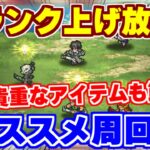 【ロマサガRS】今が大チャンス！激ウマな技ランク上げ周回を大紹介♪【ロマンシング サガ リユニバース】