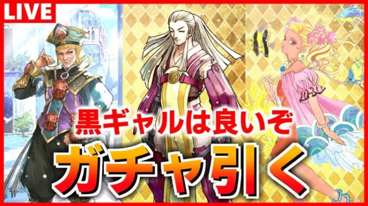 【ロマサガRS】これは絶対に確保しなければ！サガ魂マリーン編ガチャを引く配信【ロマンシング サガ リユニバース】