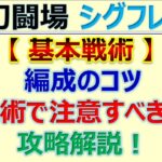 【ロマサガRS】幻闘場-シグフレイ- ～基本戦術やコツ紹介【ロマンシング サガ リユニバース】