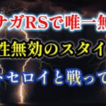 【ロマサガRS】雷属性が全て無効!? あのスタイルをメロトセロイ戦で使った結果… 大決戦祭 制圧戦 レイドボス レイドバトル ロマンシングサガリユニバース