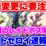 【ロマサガRS】変更点に要注意！メロトセロイ速報攻略【ロマンシング サガ リユニバース】