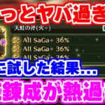 【ロマサガRS】朗報！天虹錬成をやってみた結果が想像以上にヤバかった！！【ロマンシング サガ リユニバース】