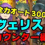 【ロマサガRS】イヴェリス全力オート３００万　かみが神！