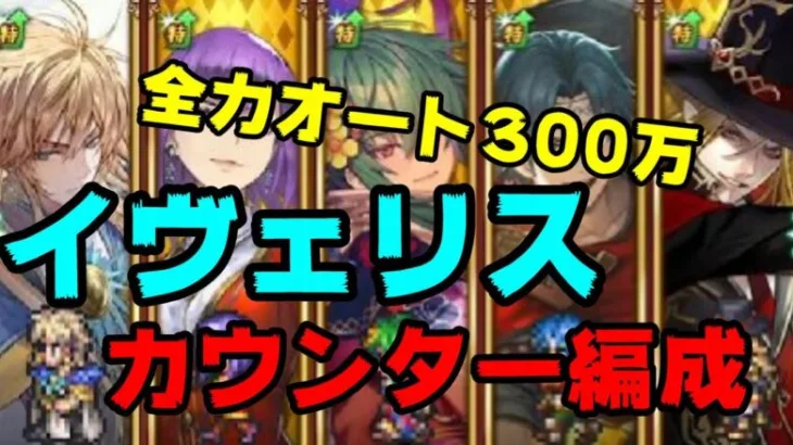 【ロマサガRS】イヴェリス全力オート３００万　かみが神！