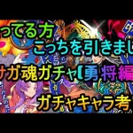 【ロマサガRS】サガ魂ガチャ(勇将編)ガチャキャラ考察