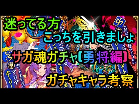 【ロマサガRS】サガ魂ガチャ(勇将編)ガチャキャラ考察