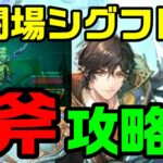 【ロマサガRS】幻闘場シグフレイ　斧　攻略