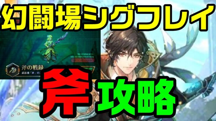 【ロマサガRS】幻闘場シグフレイ　斧　攻略