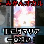 【ロマサガRS無課金野郎】旧正月マリアを一点狙い【エパミノンダスはいらない】【仏像みかんオカルト】ガチャマイビデオ