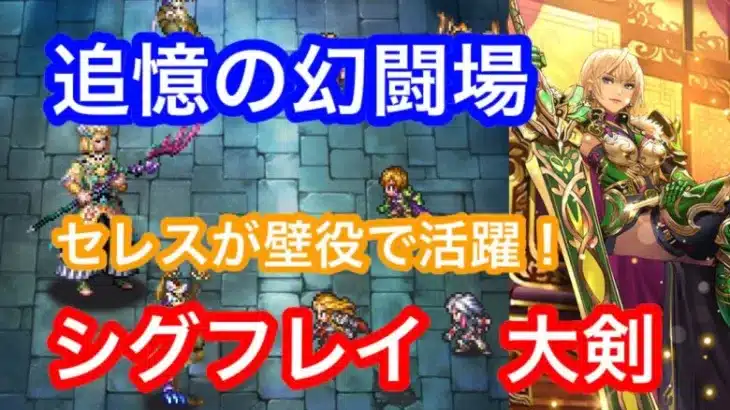 ロマサガRS 追憶の幻闘場 シグフレイ 大剣の戦録 25