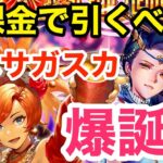 【ロマサガRS】無課金で復刻オグニアナは引くべき？ぶっ壊れサガスカガチャ爆誕⁉︎【無課金おすすめ攻略】