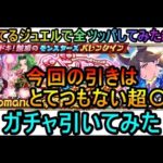 【ロマサガRS】持ってるジュエル全部使ってバレンタインガチャ引きました